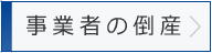 事業者の倒産