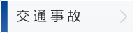 交通事故