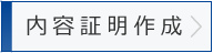 内容証明作成